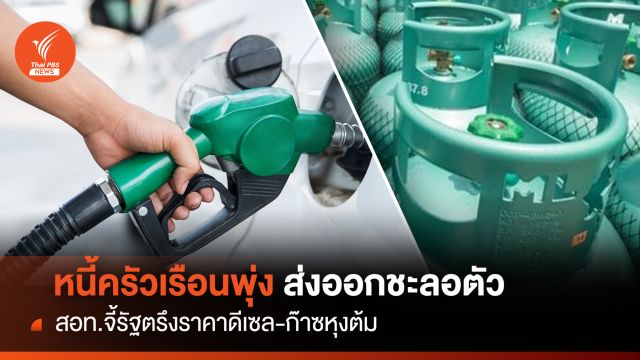 หนี้ครัวเรือนพุ่ง ส่งออกชะลอตัว สอท.จี้รัฐตรึงราคาดีเซล-ก๊าซหุงต้ม