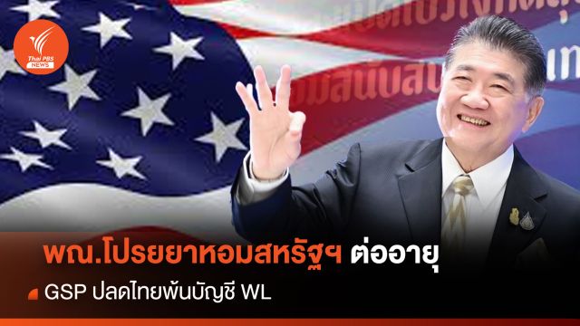 พณ.โปรยยาหอมสหรัฐฯ ต่ออายุ GSP ปลดไทยพ้นบัญชี WL