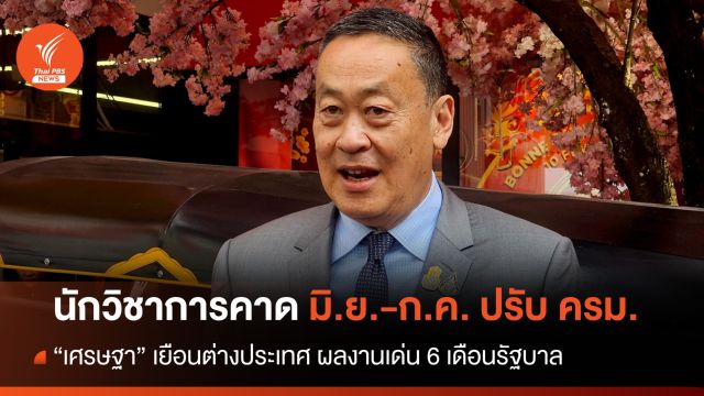 นักวิชาการประเมินผลงานรัฐบาล 6 เดือน คาด มิ.ย.-ก.ค.ปรับ ครม.