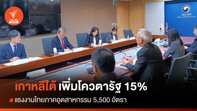 "ไทย-เกาหลีใต้" จับมือเพิ่มโควตา 15% ส่งแรงงานอุตสาหกรรม 5,500 อัตรา