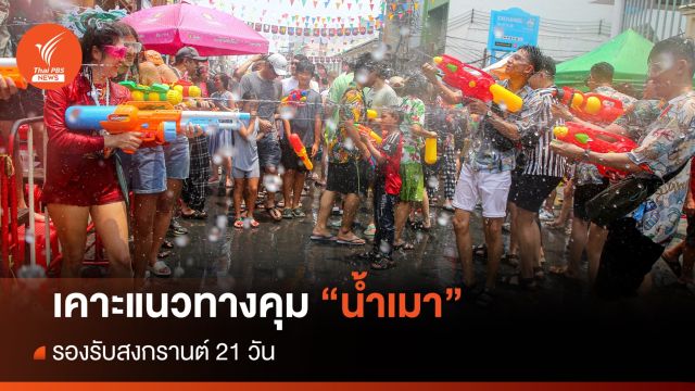 เคาะ 8 มาตรการคุม "น้ำเมา" รับสงกรานต์ 21 วัน ตั้งคณะทำงานศึกษาขยายเวลาขาย