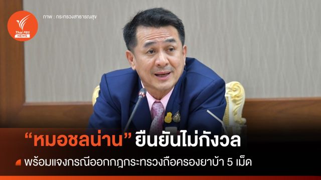 "หมอชลน่าน" พร้อมแจงกรณีออกกฎกระทรวงถือครองยาบ้า 5 เม็ด