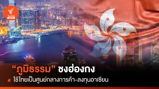“ภูมิธรรม” ชงฮ่องกงใช้ไทย ศูนย์กลางการค้า-ลงทุนอาเซียน