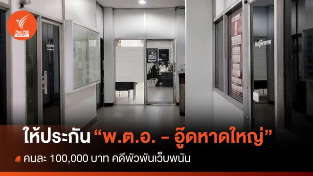 ตร.ให้ประกัน "รองผู้การสงขลา-อู๊ดหาดใหญ่" คดีพัวพันเว็บพนัน