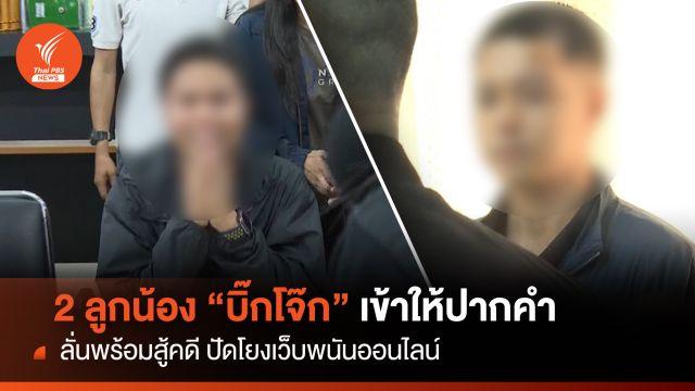 พร้อมสู้คดี! 2 ลูกน้องบิ๊กโจ๊กเข้าให้ปากคำพนักงานสอบสวน
