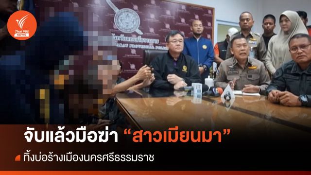 จับแล้วมือฆ่า "น้องสา" สาวเมียนมา ทิ้งบ่อร้างเมืองนครศรีฯ