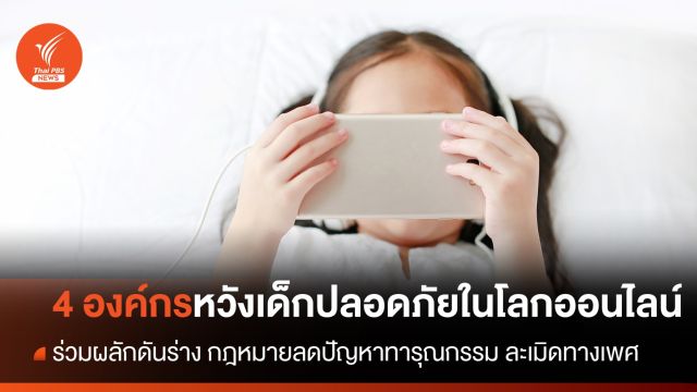 4 ภาคส่วนร่วมผลักดัน กม.ลดปัญหาละเมิดทางเพศ เน้นคุ้มครองเด็กโลกออนไลน์