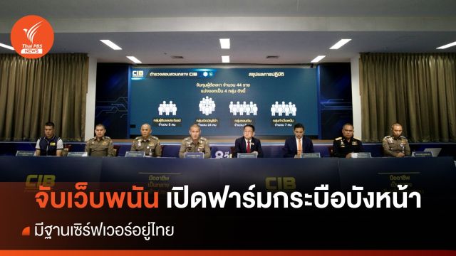 ลุยจับ 30 เครือข่ายเว็บพนัน เปิดฟาร์มกระบือบังหน้าฟอกเงิน - มีเซิร์ฟเวอร์อยู่ไทย