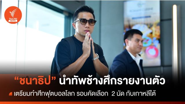 "ชนาธิป" นำทัพช้างศึกรายงานตัว เตรียมทำศึกฟุตบอลโลกรอบคัดเลือก 