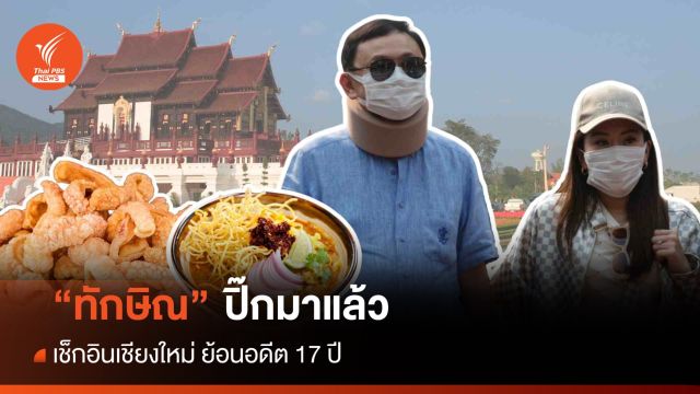 ปิ๊กมาแล้ว! "ทักษิณ" รำลึกอดีตเช็กอินที่เที่ยว-ที่กินเชียงใหม่ 