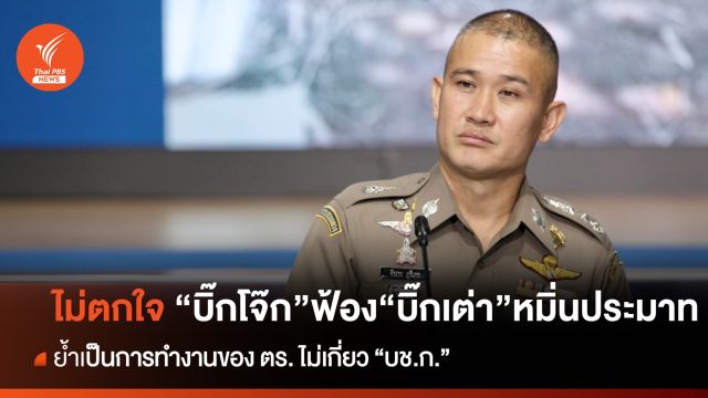 "บิ๊กก้อง" ไม่ตกใจ กรณี "บิ๊กโจ๊ก" ฟ้อง "บิ๊กเต่า" หมิ่นประมาทปมพนันออนไลน์