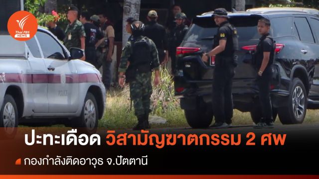 ปะทะเดือด! วิสามัญฯ 2 ศพ กองกำลังติดอาวุธ จ.ปัตตานี