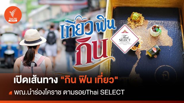 เปิดเส้นทาง "กิน ฟิน เที่ยว" พณ.นำร่องโคราช ตามรอย Thai SELECT 