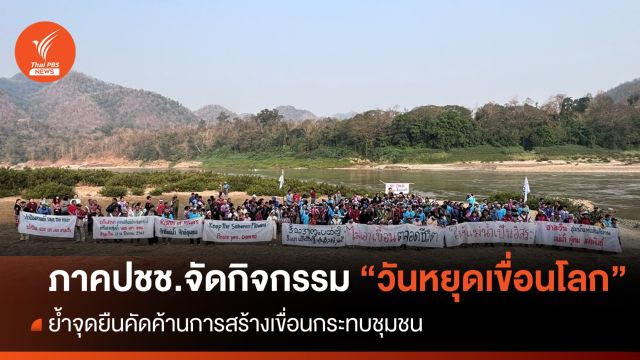 ภาคประชาชนจัดกิจกรรมเนื่องใน "วันหยุดเขื่อนโลก" 14 มี.ค.