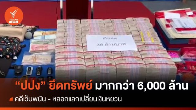 ปปง.ยึดทรัพย์มากกว่า 6,000 ล้านบาทในรอบ 6 เดือน