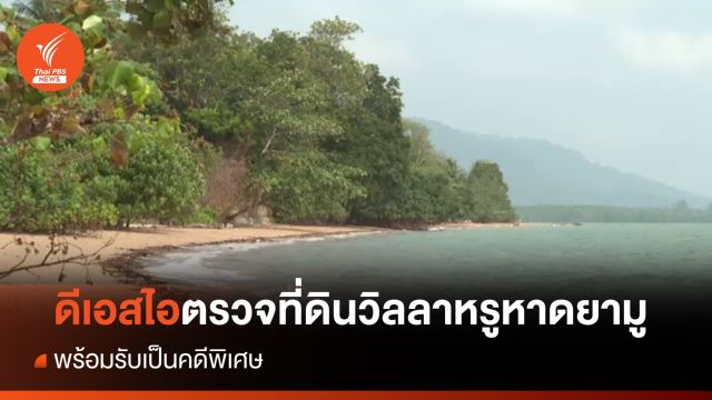 ดีเอสไอตรวจสอบเอกสารสิทธิ "วิลลาหรู" หาดยามู - รับเป็นคดีพิเศษ
