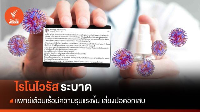 แพทย์เตือน "ไรโนไวรัส" ระบาด เชื้อรุนแรงเสี่ยง "ปอดอักเสบ" ได้ 