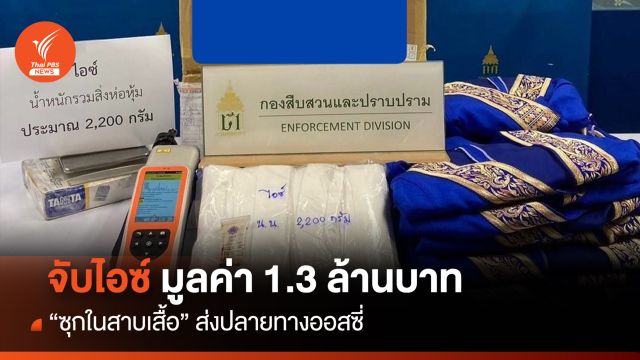 จับไอซ์ มูลค่า 1.3 ล้านบาท "ซุกในสาบเสื้อ" ส่งปลายทางออสซี่
