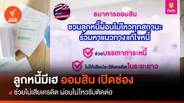ลูกหนี้มีเฮ ! ออมสิน เปิดช่องช่วยไม่เสียเครดิต ผ่อนไม่ไหวรีบติดต่อ