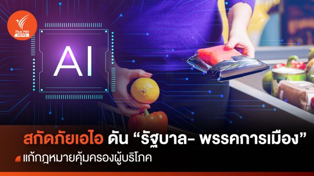 สกัดภัยเอไอ ดัน "รัฐบาล- พรรคการเมือง" แก้ กม.คุ้มครองผู้บริโภค