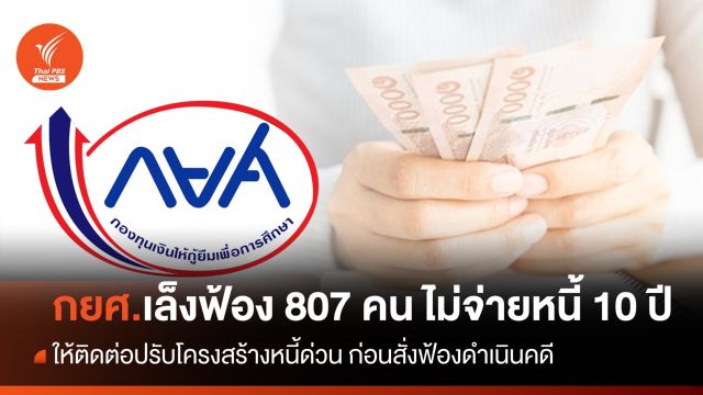 กยศ.เล็งฟ้อง 807 คน ไม่จ่ายหนี้ 10 ปี - แนะเร่งเข้าปรับโครงสร้างหนี้