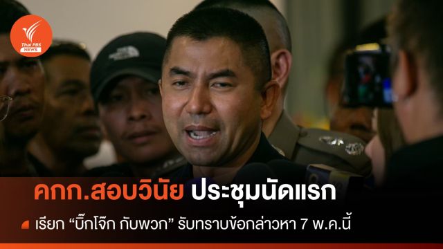คกก.สอบวินัย เรียก "บิ๊กโจ๊ก" กับพวก รับทราบข้อกล่าวหา 7 พ.ค.นี้