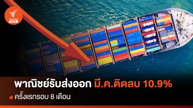 พาณิชย์รับส่งออก มี.ค.ติดลบ 10.9% ครั้งแรกรอบ 8 เดือน