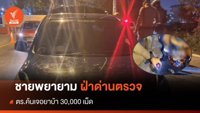 ตร.สมุทรปราการ ตั้งด่านตรวจพบพิรุธคนในรถ ค้นเจอยาบ้า 30,000 เม็ด