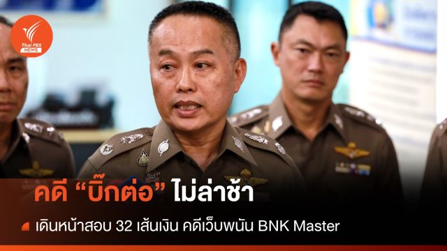 ผบก.น.2 ยันทำคดี "บิ๊กต่อ" ไม่ล่าช้า - ลุยสอบ 32 เส้นเงิน คดีเว็บพนัน