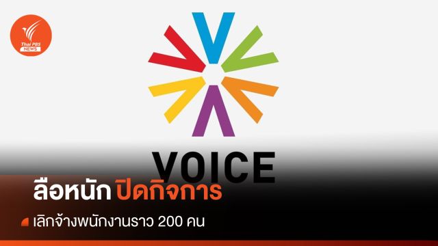 ลือหนัก! Voice TV จ่อปิดกิจการ-เลิกจ้างพนักงาน