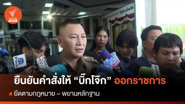 "บิ๊กต่าย" ยืนยันคำสั่งให้ "บิ๊กโจ๊ก" ออกราชการ ยึดตาม พ.ร.บ.ตำรวจ