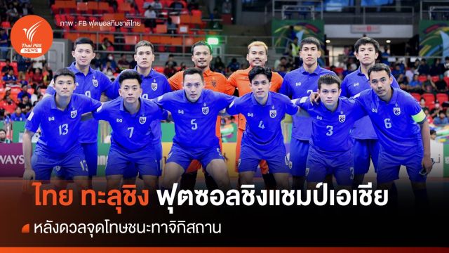ไทย ดวลโทษ ชนะทาจิฯ ทะลุชิง ฟุตซอลชิงแชมป์เอเชีย 