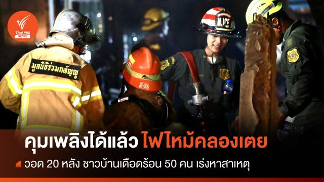 จนท.คุม “ไฟไหม้คลองเตย” ได้แล้ว พบเสียหาย 20 หลัง