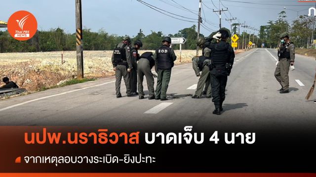 ลอบวางระเบิด-ยิงปะทะเจ้าหน้าที่ นปพ.นราธิวาส บาดเจ็บ 4 นาย