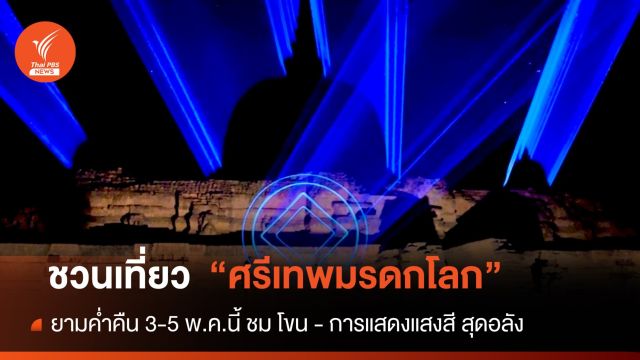 อลังการยามค่ำคืน 3-5 พ.ค. ชมโขน การแสดงแสงสี ฉลองเยี่ยมชมครบ 1 ล้านคน "ศรีเทพมรดกโลก"