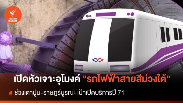 "รถไฟฟ้าสายสีม่วงใต้" เตาปูน-ราษฎร์บูรณะ เป้าเปิดบริการปี 71