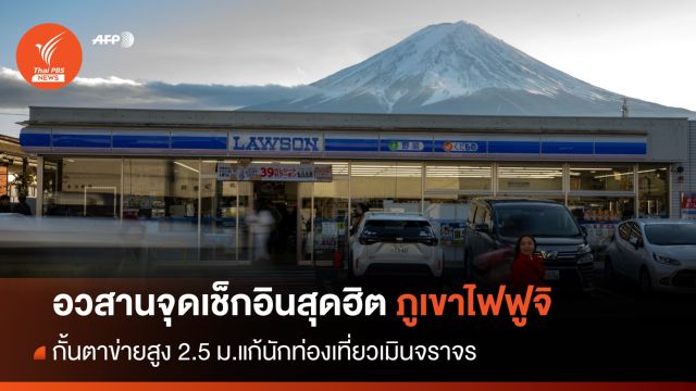 อวสานจุดเช็กอินสุดฮิต "ฟูจิ" จ่อตั้งแผงกั้นสูง 2.5 เมตรคุมท่องเที่ยว