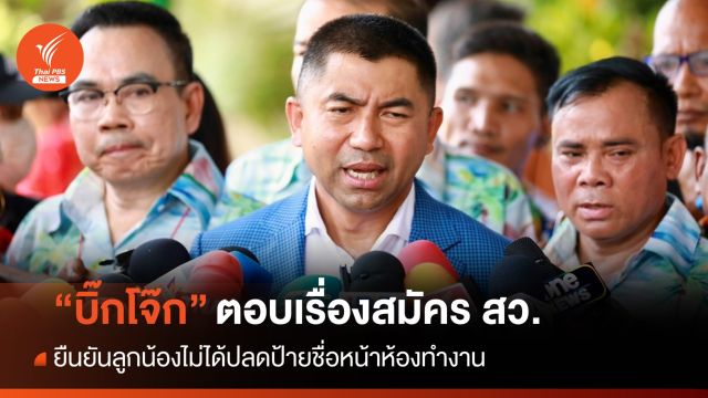 "บิ๊กโจ๊ก" ยืนยันลูกน้องไม่ได้ปลดป้ายชื่อหน้าห้องทำงาน
