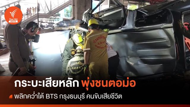 หนุ่มวัย 29 ขับกระบะเสียหลักพุ่งชนตอม่อใต้รถไฟฟ้าดับคาที่