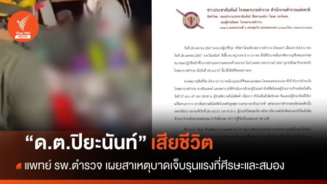 สุดยื้อ "ด.ต.ปิยะนันท์" เสียชีวิตแล้ว ถูกรถพุ่งชนขณะปฏิบัติหน้าที่จราจร