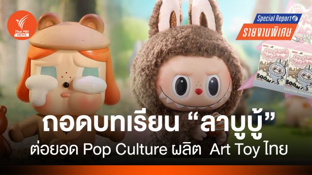 ถอดบทเรียน “ลาบูบู้” ต่อยอด Pop Culture ผลิต  Art Toy ไทย