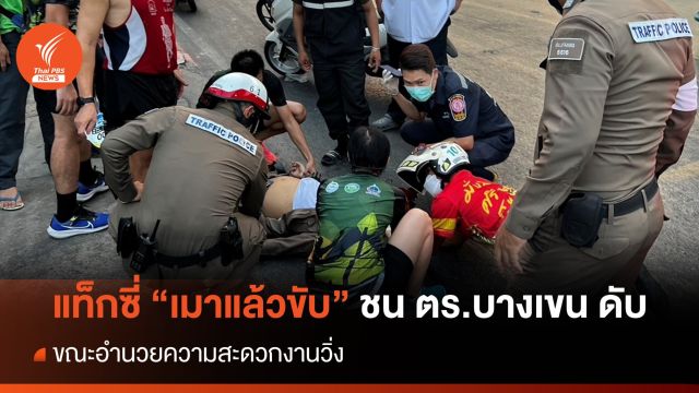แท็กซี่ "เมาแล้วขับ" ชน ตร.บางเขนดับ ขณะอำนวยความสะดวกงานวิ่ง 