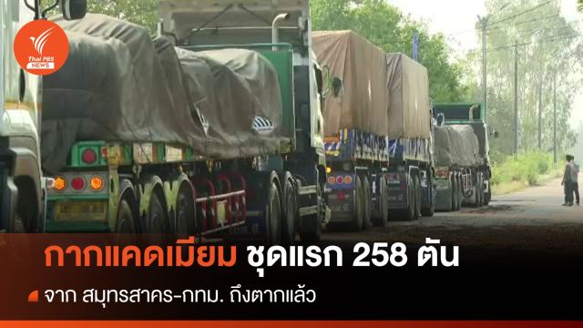 ถึงตากแล้ว! กากแคดเมียมชุดแรก จากสมุทรสาคร-กทม. 258 ตัน