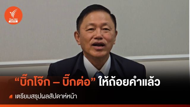 คกก.สอบ 2 บิ๊กตำรวจ ยอมรับเชิญ "บิ๊กต่อ" ให้ถ้อยคำแล้ว สรุปผลสัปดาห์หน้า