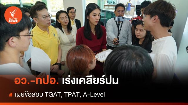 อว.-ทปอ. แก้ปัญหาเปิดเผยข้อสอบ TGAT, TPAT, A-Level 