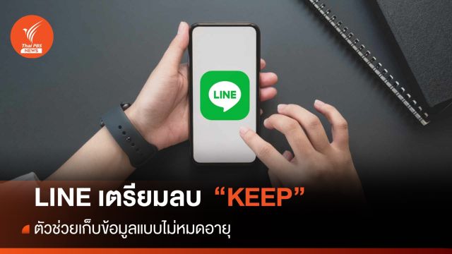 LINE ประกาศยุติการให้บริการ "KEEP" 28 ส.ค.2567