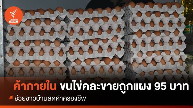  “ค้าภายใน” ช่วยชาวบ้านลดค่าครองชีพ ขายไข่คละแผง 95 บาท