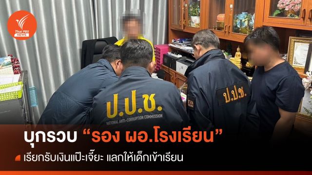 รวบ "รอง ผอ.โรงเรียน" จ.ขอนแก่น เรียกรับเงินแป๊ะเจี๊ยะ แลกให้เด็กเข้าเรียน