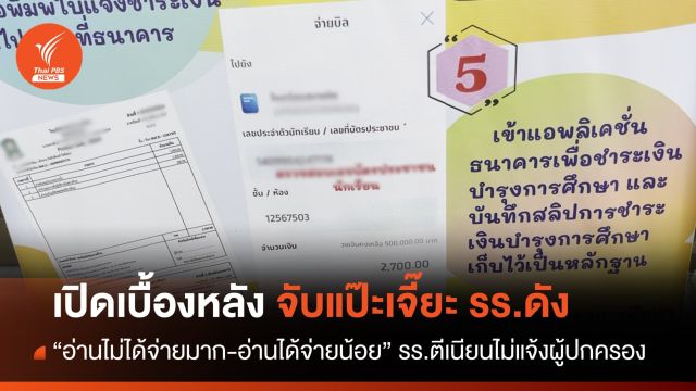 ป.ป.ช.ขอนแก่น เปิดเบื้องหลังจับ รอง ผอ.รร.เก็บแป๊ะเจี๊ยะ
