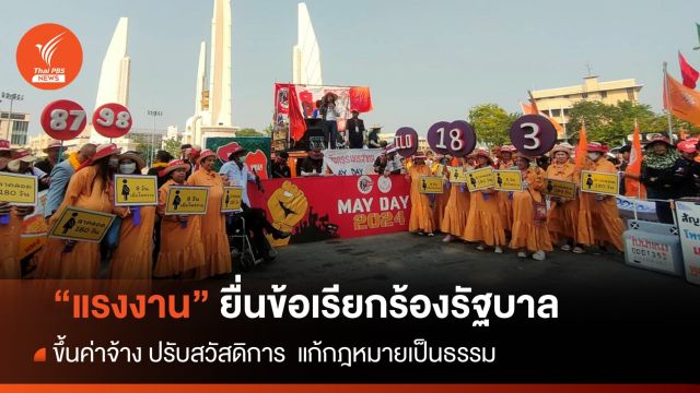 "แรงงาน" ยื่น 10 ข้อเรียกร้อง รัฐบาล ใน "วันแรงงาน"